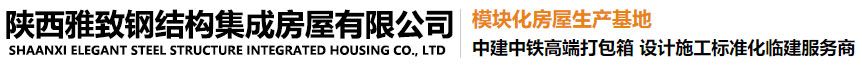 陜西雅致鋼結構集成房屋有限公司